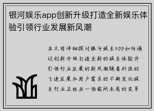 银河娱乐app创新升级打造全新娱乐体验引领行业发展新风潮