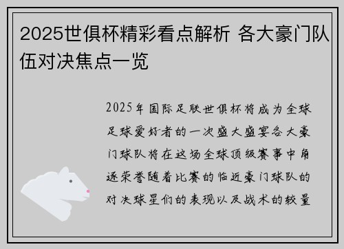 2025世俱杯精彩看点解析 各大豪门队伍对决焦点一览