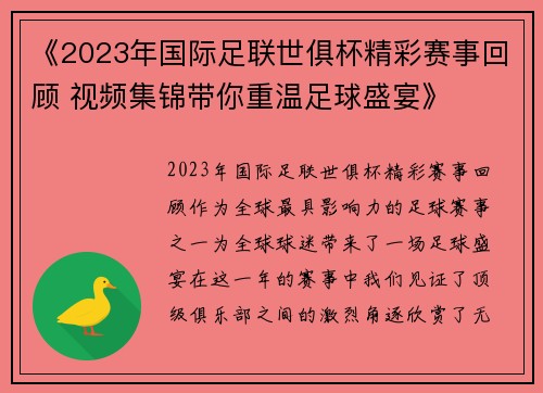 《2023年国际足联世俱杯精彩赛事回顾 视频集锦带你重温足球盛宴》