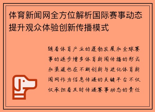 体育新闻网全方位解析国际赛事动态提升观众体验创新传播模式