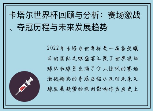 卡塔尔世界杯回顾与分析:赛场激战、夺冠历程与未来发展趋势