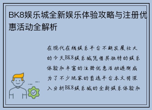 BK8娱乐城全新娱乐体验攻略与注册优惠活动全解析