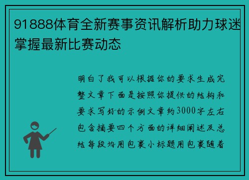 91888体育全新赛事资讯解析助力球迷掌握最新比赛动态 91888体育全新赛事资讯解析助力球迷掌握最新比赛动态