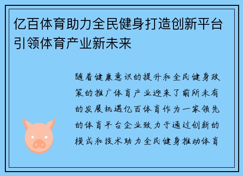 亿百体育助力全民健身打造创新平台引领体育产业新未来 亿百体育助力全民健身打造创新平台引领体育产业新未来