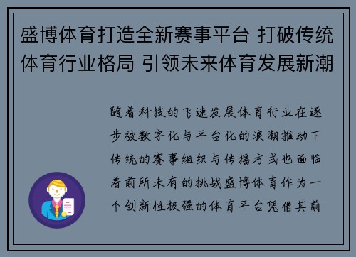 盛博体育打造全新赛事平台 打破传统体育行业格局 引领未来体育发展新潮流 盛博体育打造全新赛事平台 打破传统体育行业格局 引领未来体育发展新潮流