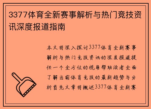 3377体育全新赛事解析与热门竞技资讯深度报道指南