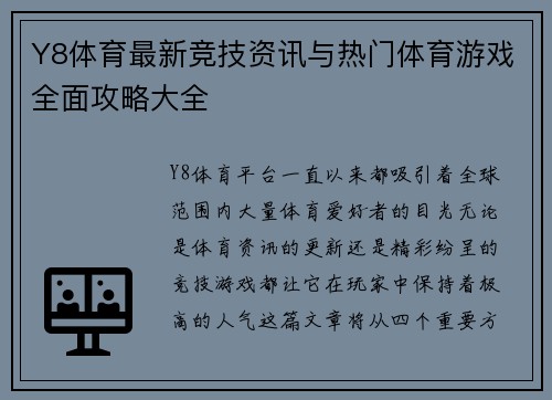 Y8体育最新竞技资讯与热门体育游戏全面攻略大全 Y8体育最新竞技资讯与热门体育游戏全面攻略大全