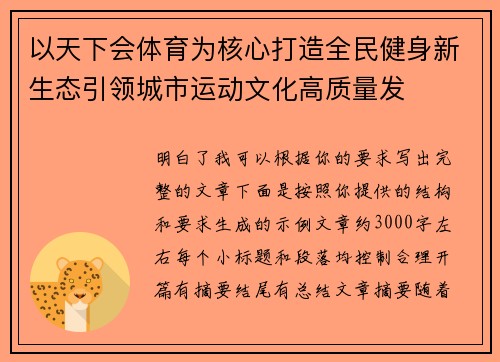 以天下会体育为核心打造全民健身新生态引领城市运动文化高质量发 以天下会体育为核心打造全民健身新生态引领城市运动文化高质量发