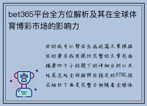 bet365平台全方位解析及其在全球体育博彩市场的影响力