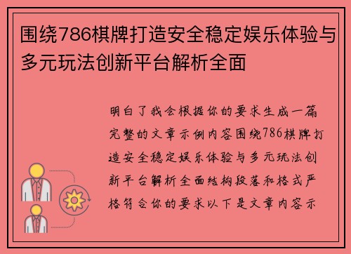 围绕786棋牌打造安全稳定娱乐体验与多元玩法创新平台解析全面