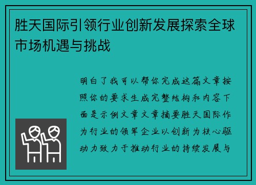 胜天国际引领行业创新发展探索全球市场机遇与挑战 胜天国际引领行业创新发展探索全球市场机遇与挑战