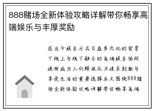 888赌场全新体验攻略详解带你畅享高端娱乐与丰厚奖励 888赌场全新体验攻略详解带你畅享高端娱乐与丰厚奖励