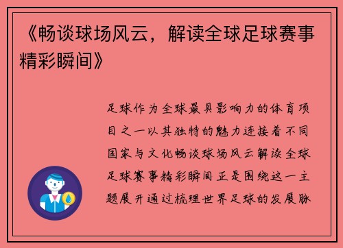 《畅谈球场风云，解读全球足球赛事精彩瞬间》