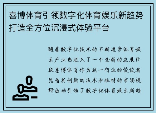 喜博体育引领数字化体育娱乐新趋势打造全方位沉浸式体验平台