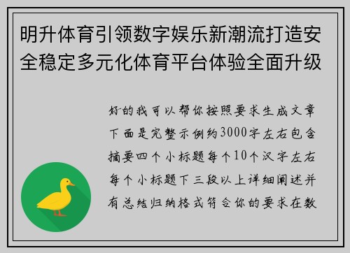 明升体育引领数字娱乐新潮流打造安全稳定多元化体育平台体验全面升级