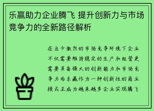 乐赢助力企业腾飞 提升创新力与市场竞争力的全新路径解析