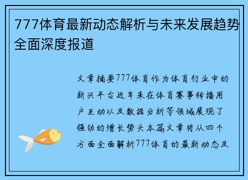 777体育最新动态解析与未来发展趋势全面深度报道