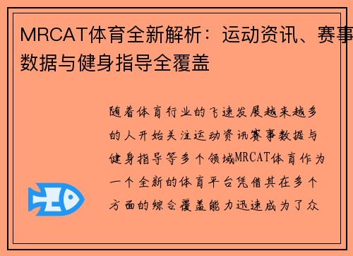 MRCAT体育全新解析：运动资讯、赛事数据与健身指导全覆盖