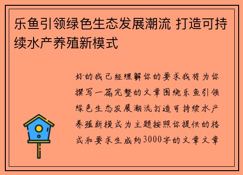 乐鱼引领绿色生态发展潮流 打造可持续水产养殖新模式