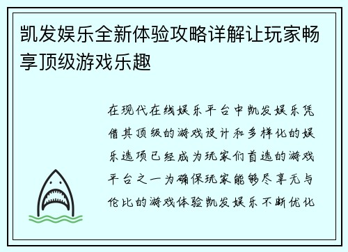 凯发娱乐全新体验攻略详解让玩家畅享顶级游戏乐趣