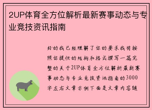 2UP体育全方位解析最新赛事动态与专业竞技资讯指南
