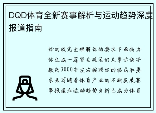 DQD体育全新赛事解析与运动趋势深度报道指南