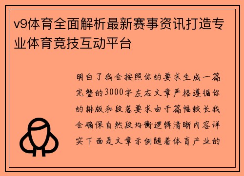 v9体育全面解析最新赛事资讯打造专业体育竞技互动平台