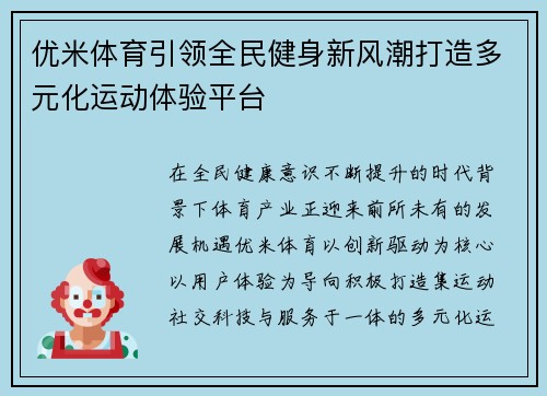 优米体育引领全民健身新风潮打造多元化运动体验平台