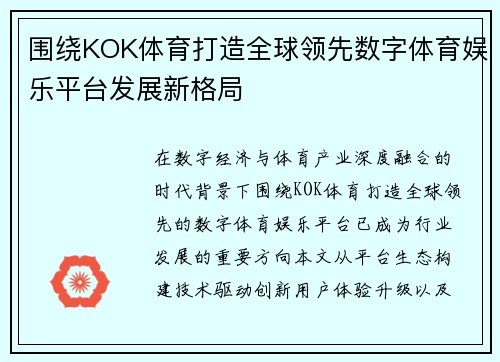 围绕KOK体育打造全球领先数字体育娱乐平台发展新格局 围绕KOK体育打造全球领先数字体育娱乐平台发展新格局
