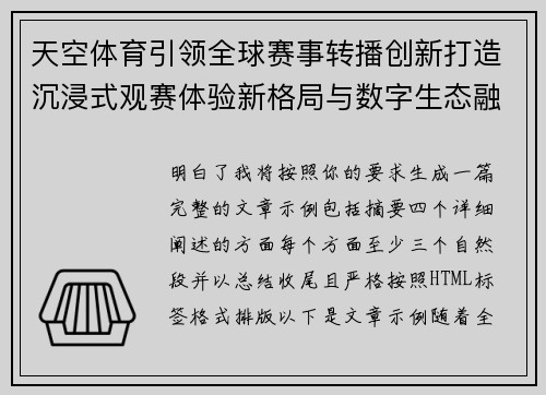 天空体育引领全球赛事转播创新打造沉浸式观赛体验新格局与数字生态融合