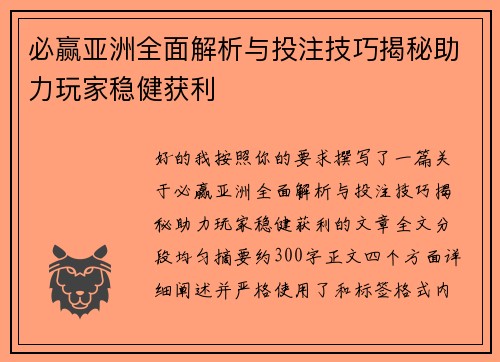 必赢亚洲全面解析与投注技巧揭秘助力玩家稳健获利