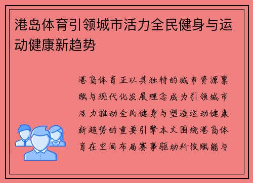 港岛体育引领城市活力全民健身与运动健康新趋势