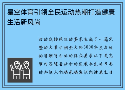 星空体育引领全民运动热潮打造健康生活新风尚
