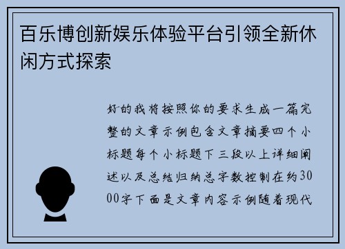 百乐博创新娱乐体验平台引领全新休闲方式探索