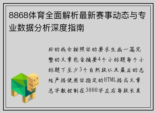 8868体育全面解析最新赛事动态与专业数据分析深度指南