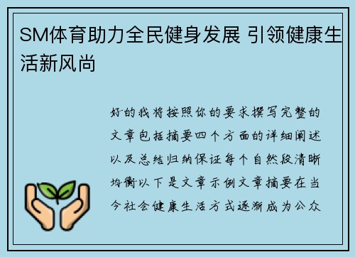 SM体育助力全民健身发展 引领健康生活新风尚