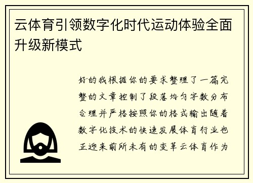 云体育引领数字化时代运动体验全面升级新模式