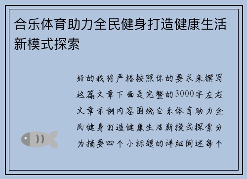 合乐体育助力全民健身打造健康生活新模式探索