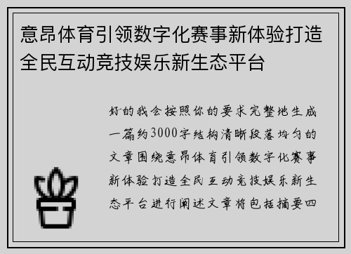 意昂体育引领数字化赛事新体验打造全民互动竞技娱乐新生态平台