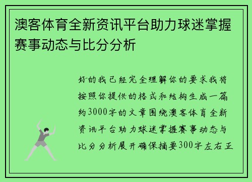 澳客体育全新资讯平台助力球迷掌握赛事动态与比分分析