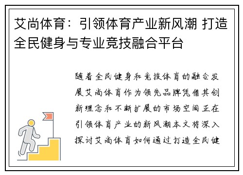 艾尚体育：引领体育产业新风潮 打造全民健身与专业竞技融合平台