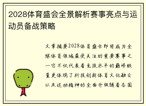 2028体育盛会全景解析赛事亮点与运动员备战策略