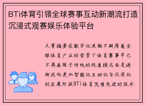 BTi体育引领全球赛事互动新潮流打造沉浸式观赛娱乐体验平台