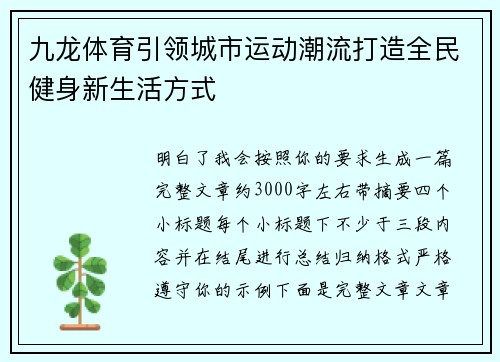九龙体育引领城市运动潮流打造全民健身新生活方式