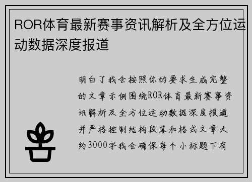 ROR体育最新赛事资讯解析及全方位运动数据深度报道
