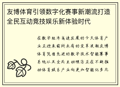 友博体育引领数字化赛事新潮流打造全民互动竞技娱乐新体验时代