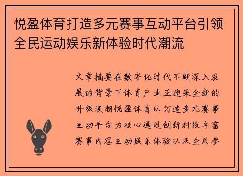 悦盈体育打造多元赛事互动平台引领全民运动娱乐新体验时代潮流