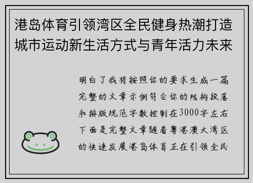 港岛体育引领湾区全民健身热潮打造城市运动新生活方式与青年活力未来