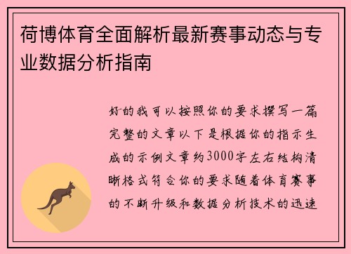 荷博体育全面解析最新赛事动态与专业数据分析指南