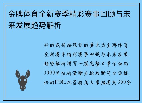金牌体育全新赛季精彩赛事回顾与未来发展趋势解析